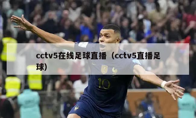 cctv5在线足球直播（cctv5直播足球）