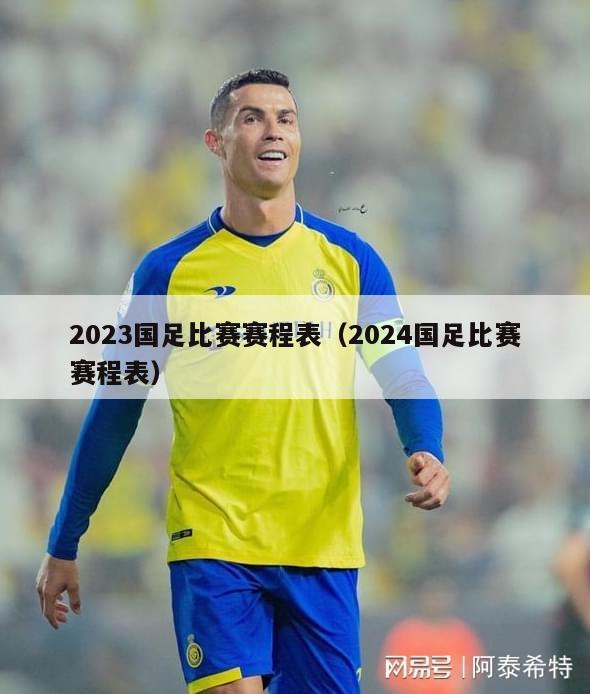 2023国足比赛赛程表（2024国足比赛赛程表）
