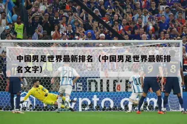 中国男足世界最新排名（中国男足世界最新排名文字）