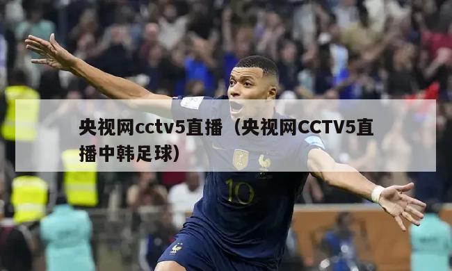 央视网cctv5直播（央视网CCTV5直播中韩足球）