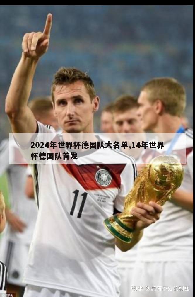 2024年世界杯德国队大名单,14年世界杯德国队首发